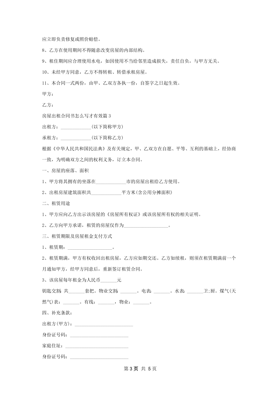 房屋出租合同书怎么写才有效(4篇).docx_第3页