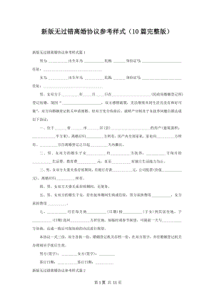 新版无过错离婚协议参考样式（10篇完整版）.docx