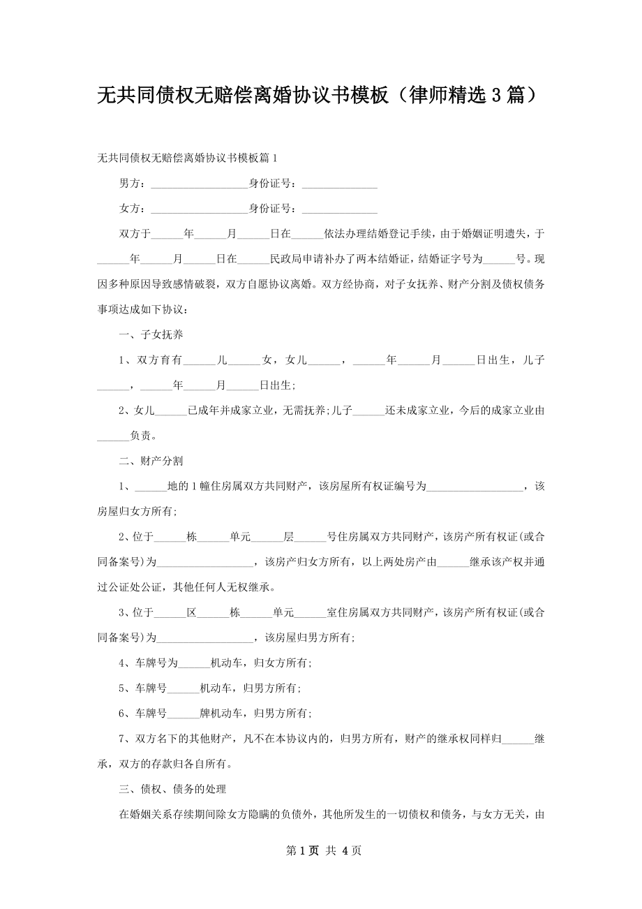 无共同债权无赔偿离婚协议书模板（律师精选3篇）.docx_第1页