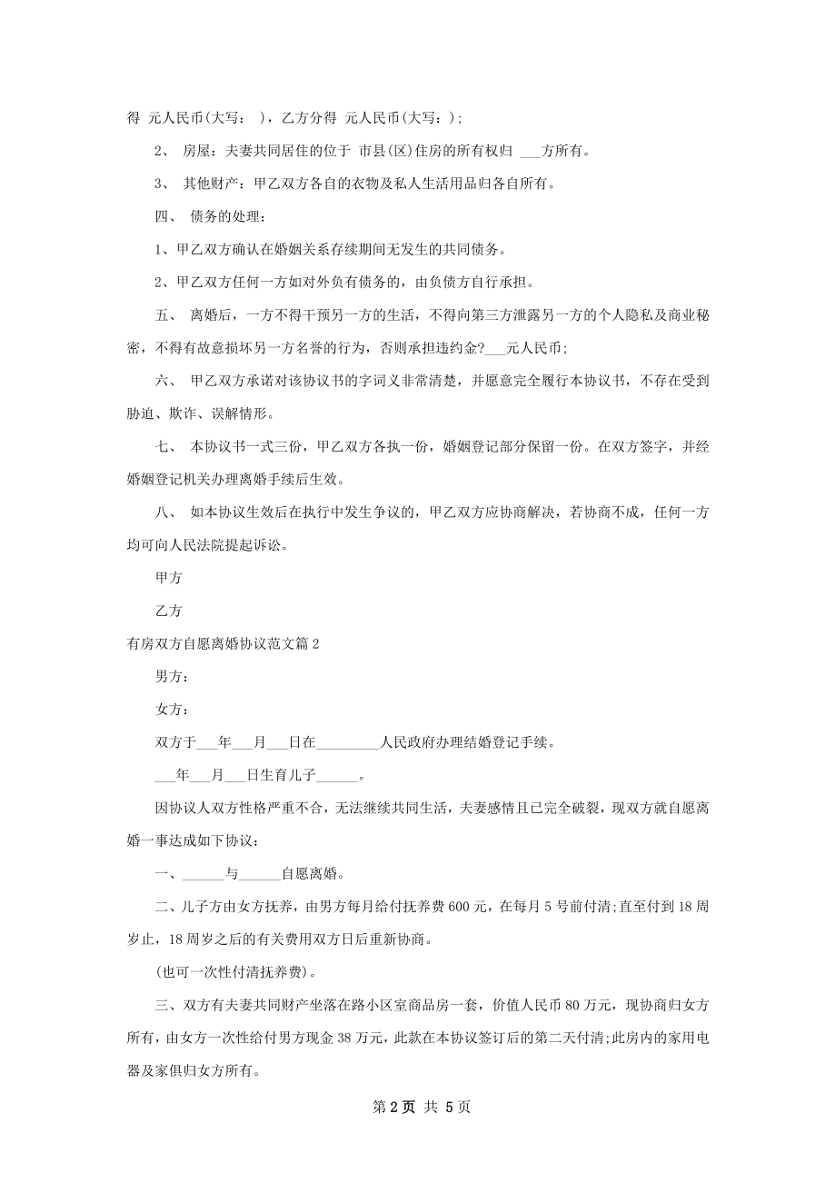 有房双方自愿离婚协议范文（5篇完整版）.docx_第2页