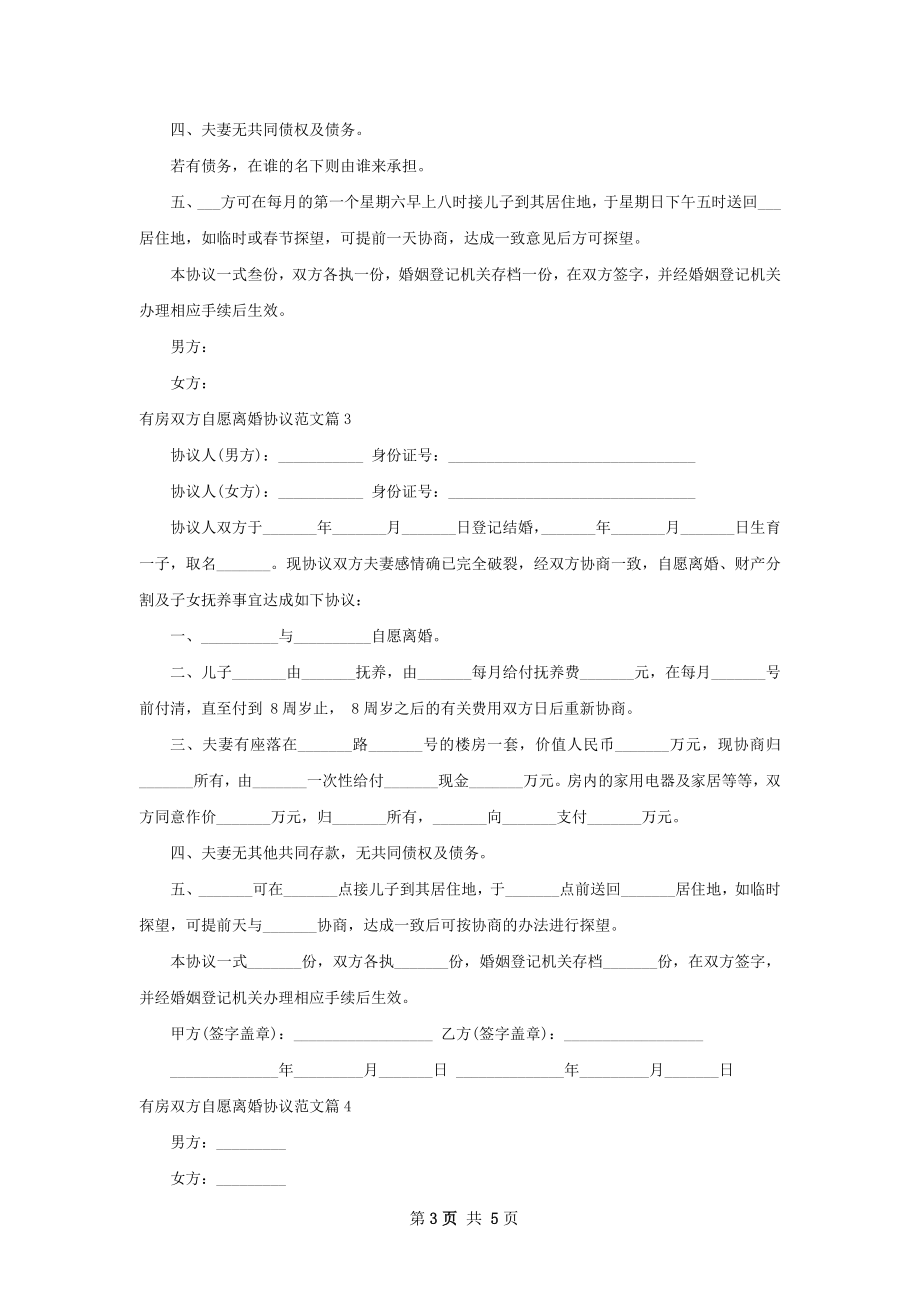 有房双方自愿离婚协议范文（5篇完整版）.docx_第3页