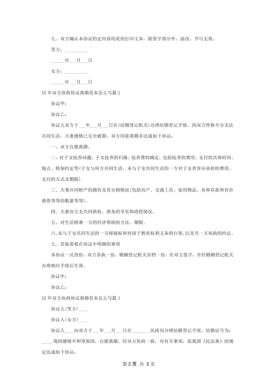 年双方协商协议离婚范本怎么写（通用4篇）.docx_第2页