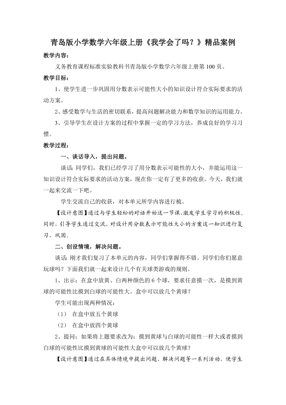 青岛版小学数学六级上册《我学会了吗？》精品案例.doc_第1页