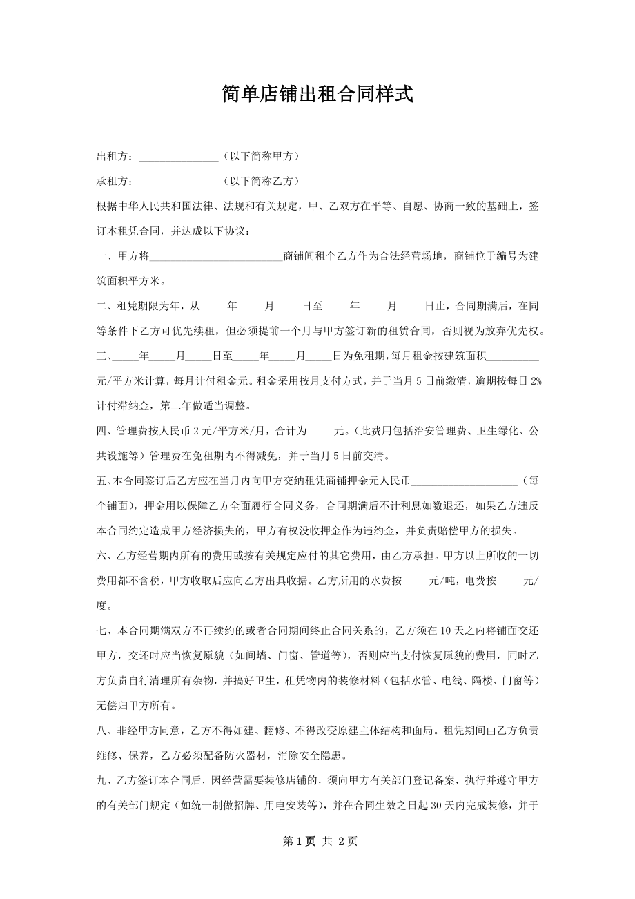 简单店铺出租合同样式.docx_第1页