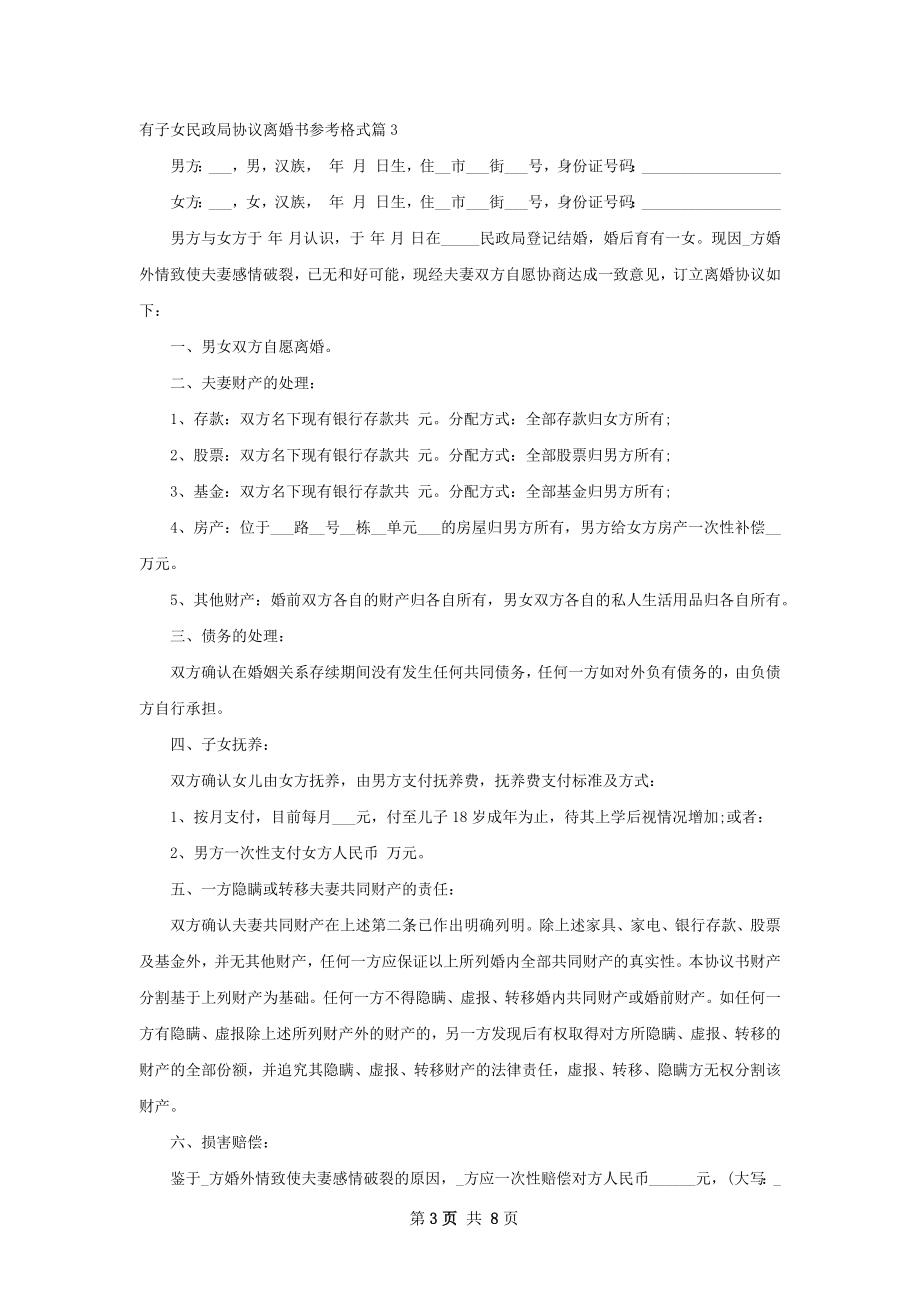 有子女民政局协议离婚书参考格式（精选7篇）.docx_第3页