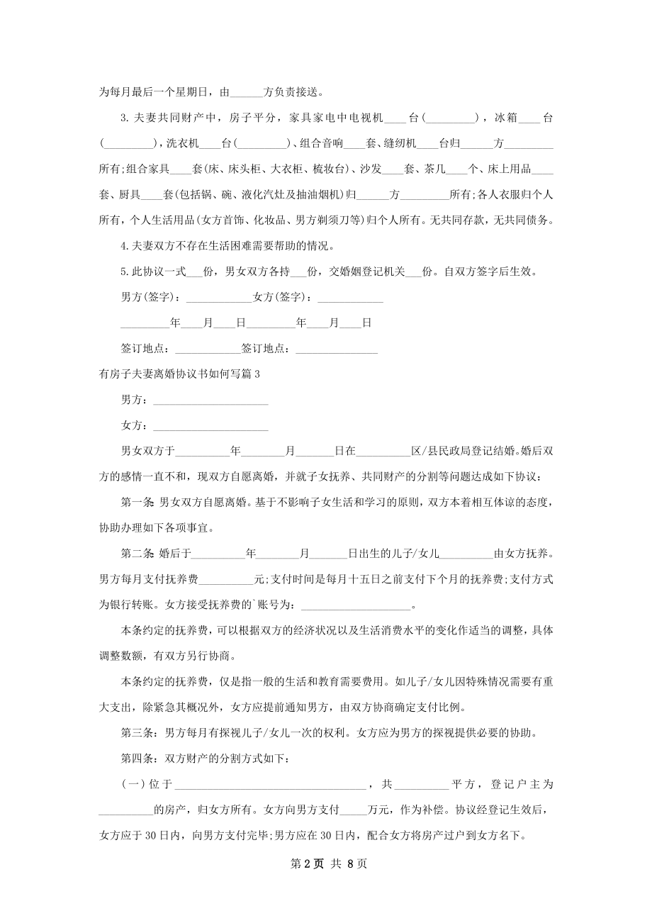 有房子夫妻离婚协议书如何写（精选9篇）.docx_第2页