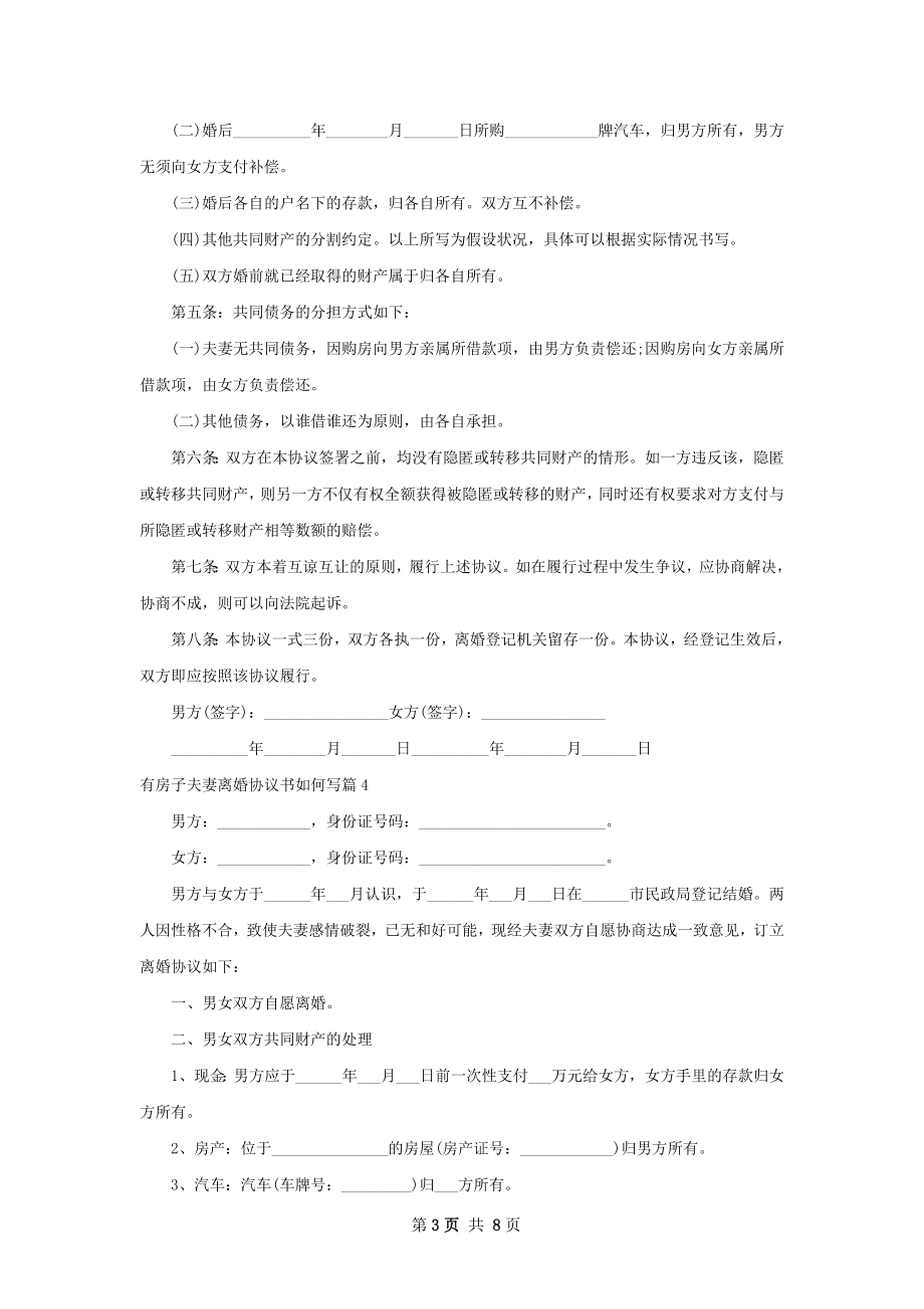 有房子夫妻离婚协议书如何写（精选9篇）.docx_第3页