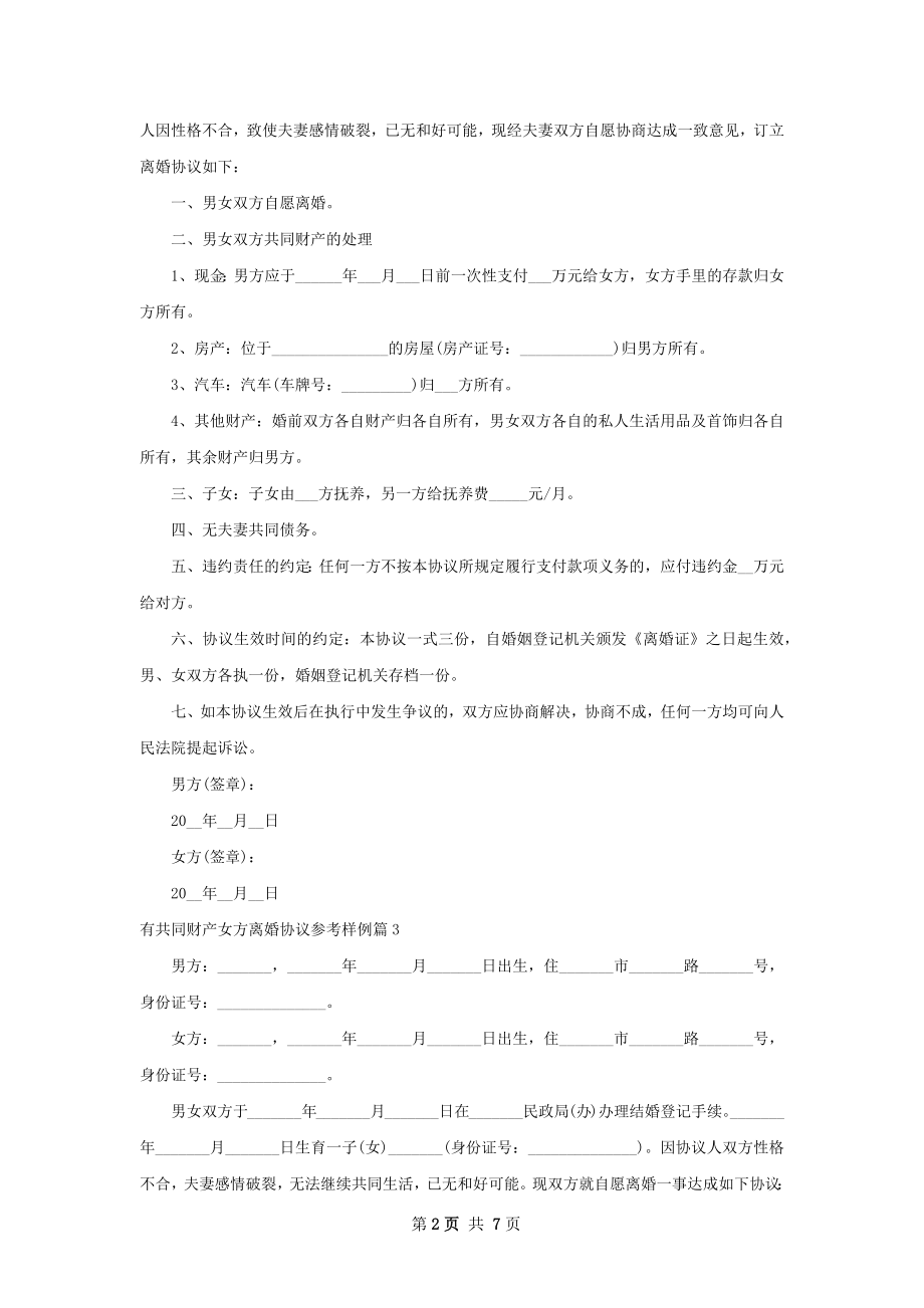 有共同财产女方离婚协议参考样例（律师精选7篇）.docx_第2页