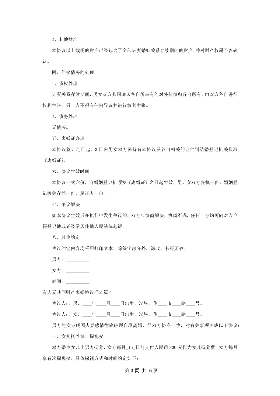 有夫妻共同财产离婚协议样本（通用5篇）.docx_第3页