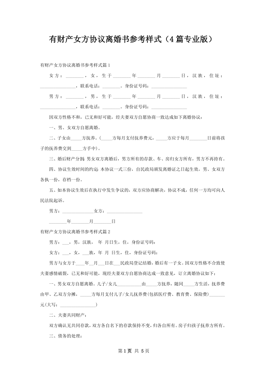 有财产女方协议离婚书参考样式（4篇专业版）.docx_第1页