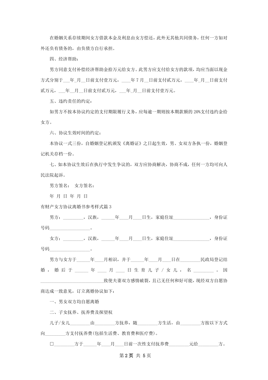 有财产女方协议离婚书参考样式（4篇专业版）.docx_第2页