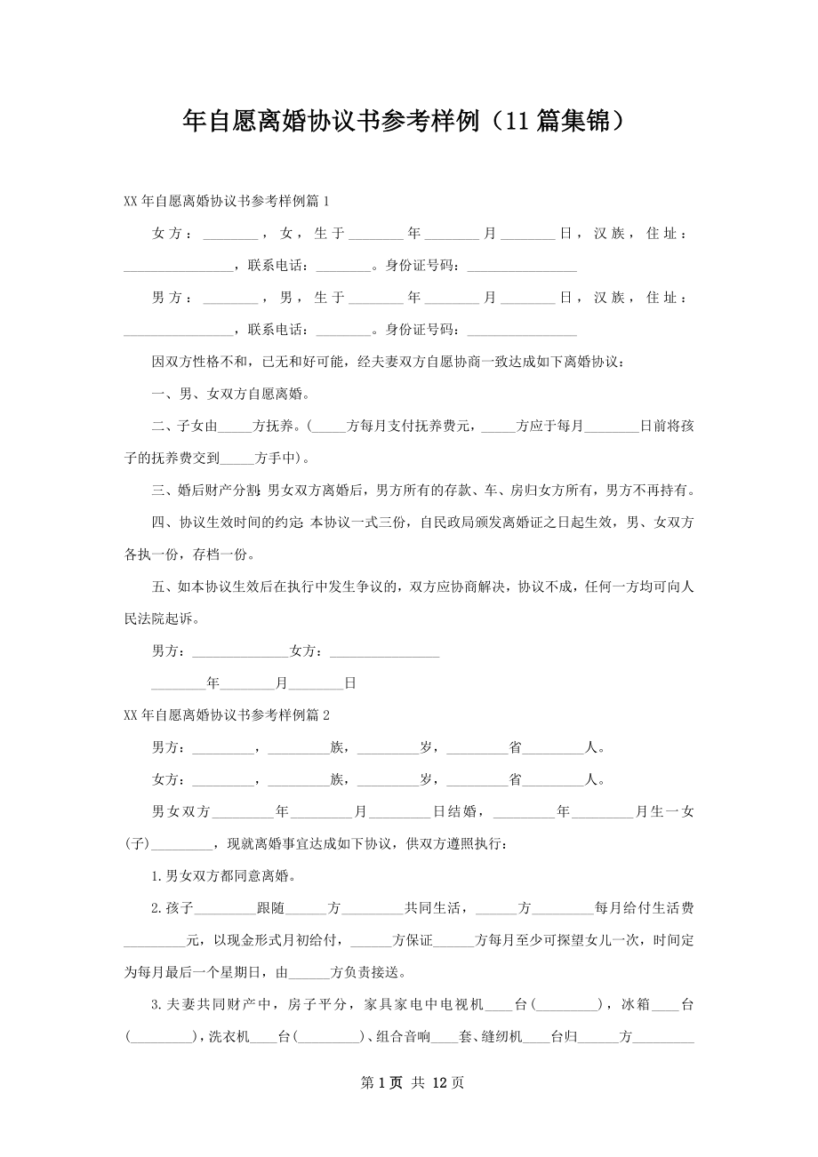 年自愿离婚协议书参考样例（11篇集锦）.docx_第1页