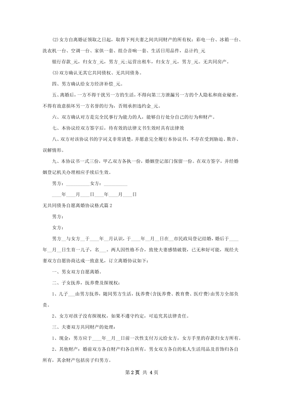 无共同债务自愿离婚协议格式（4篇集锦）.docx_第2页