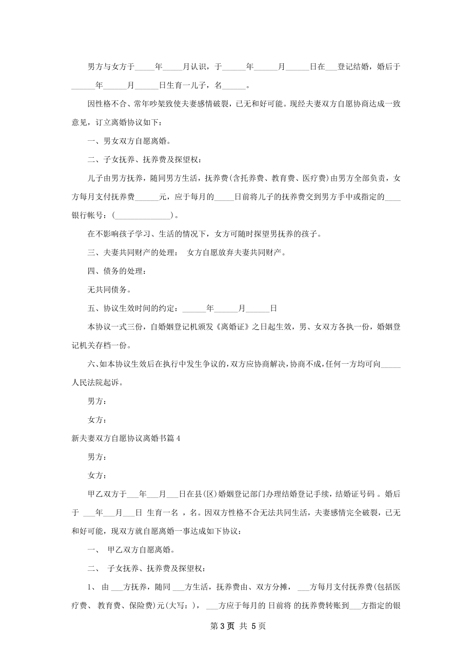 新夫妻双方自愿协议离婚书（4篇完整版）.docx_第3页