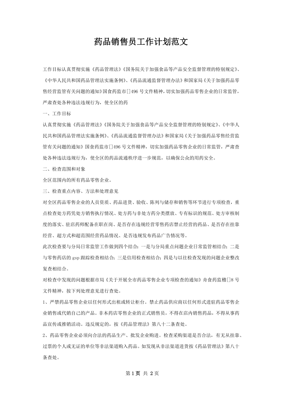 药品销售员工作计划范文.docx_第1页