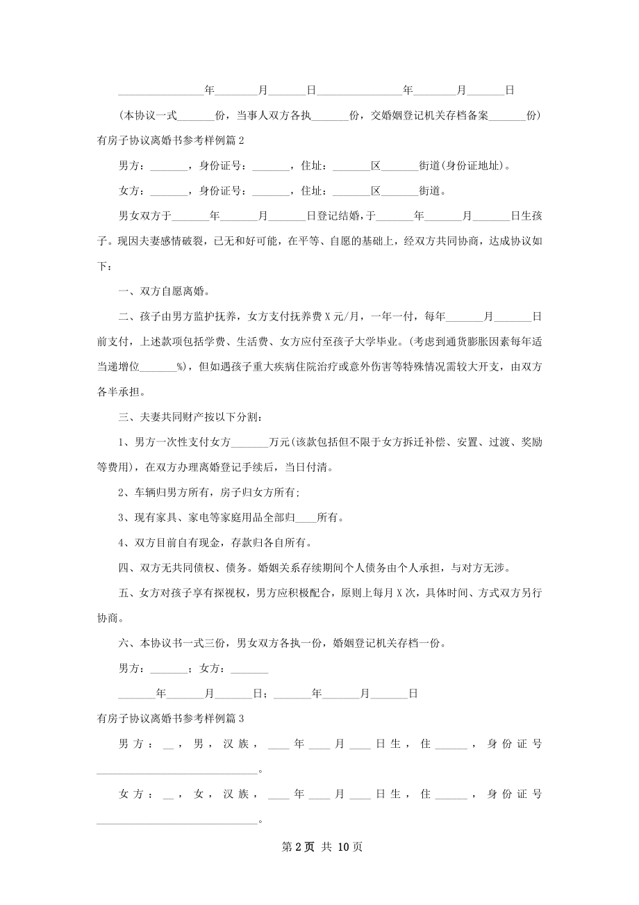 有房子协议离婚书参考样例（甄选8篇）.docx_第2页