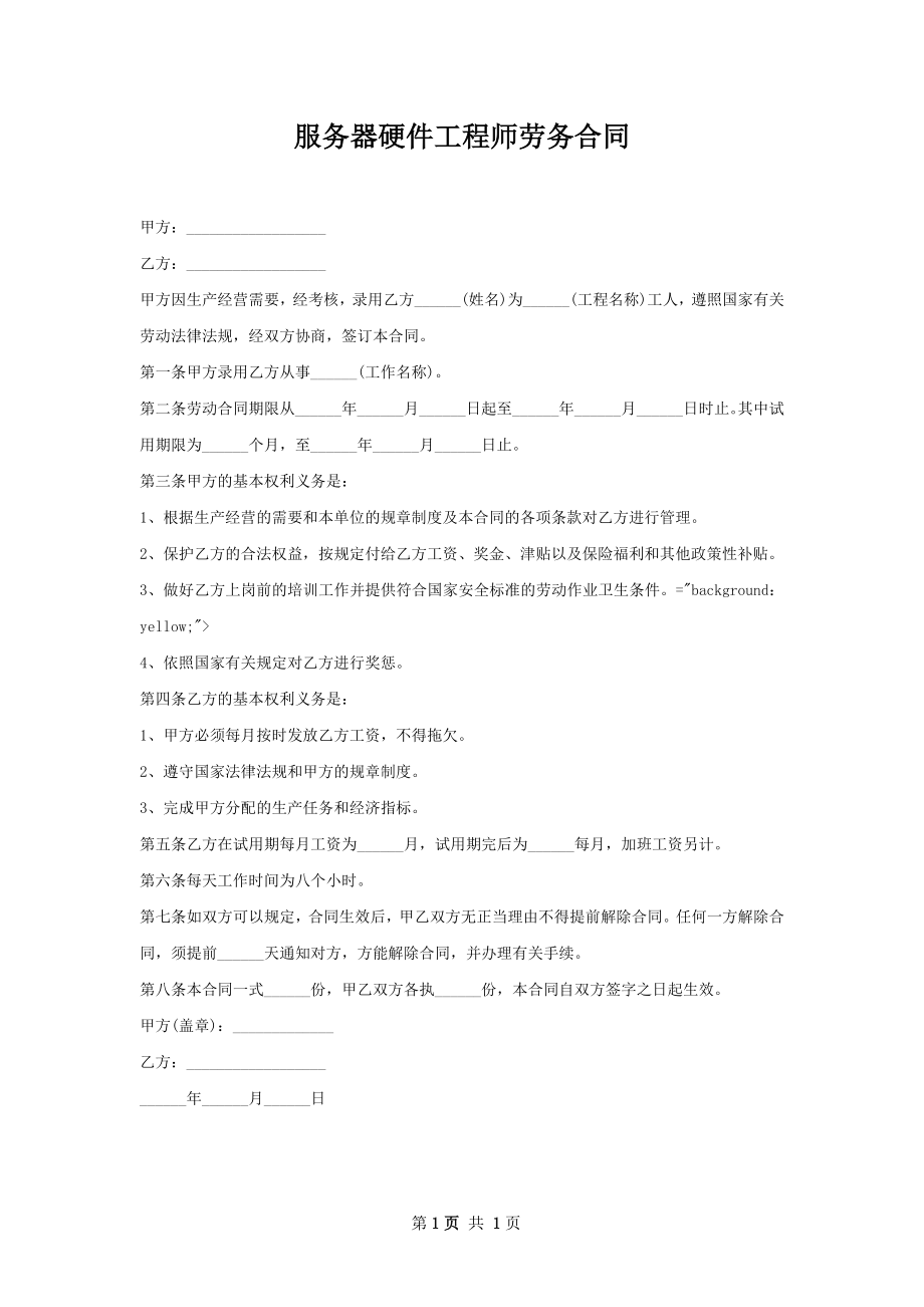 服务器硬件工程师劳务合同.docx_第1页