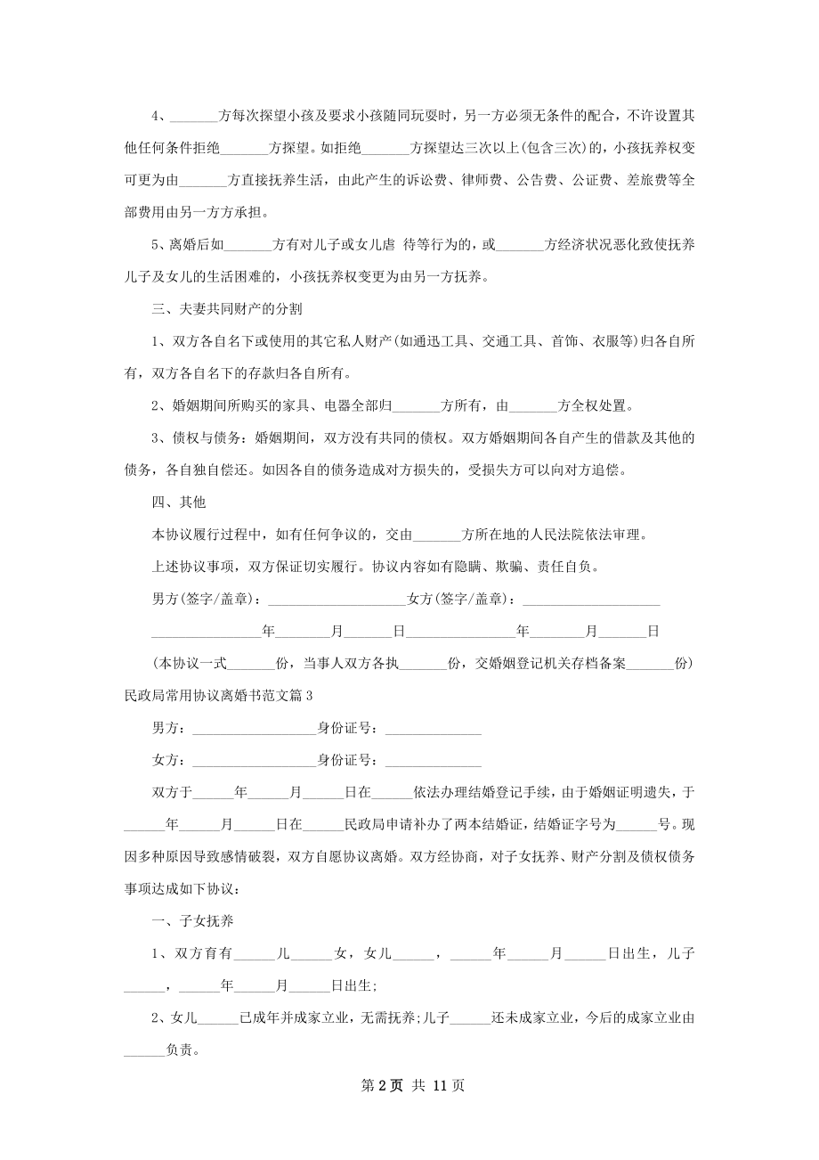 民政局常用协议离婚书范文（律师精选11篇）.docx_第2页