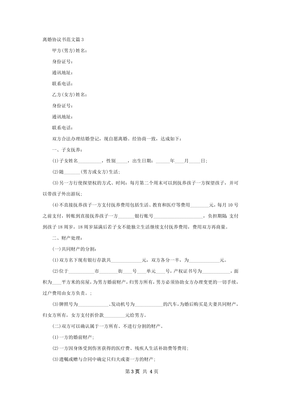 离婚协议书范文（3篇集锦）.docx_第3页
