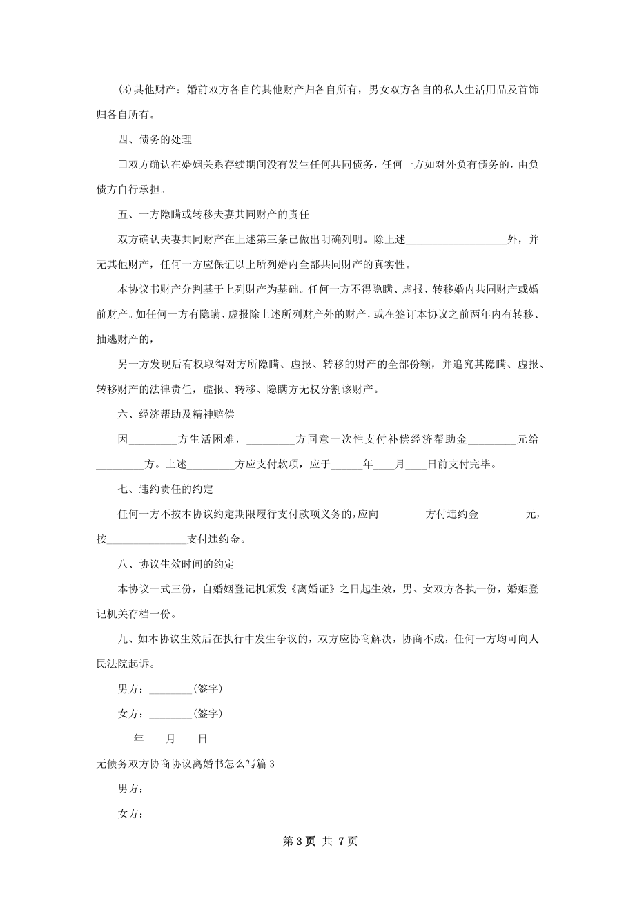 无债务双方协商协议离婚书怎么写（6篇完整版）.docx_第3页