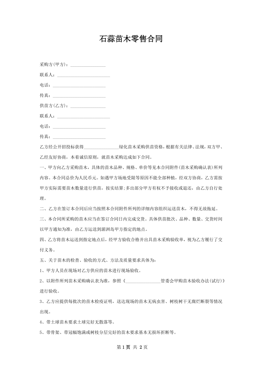 石蒜苗木零售合同.docx_第1页