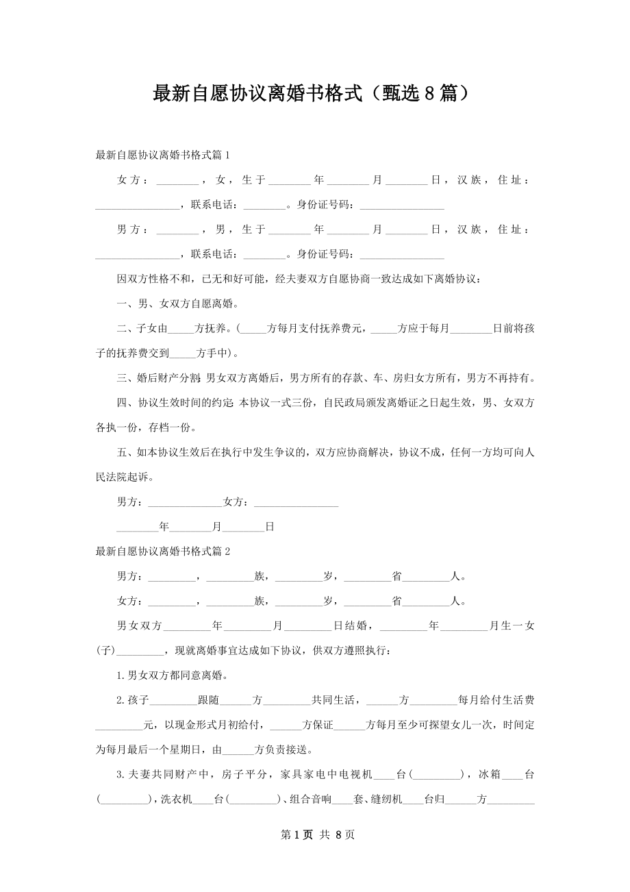 最新自愿协议离婚书格式（甄选8篇）.docx_第1页