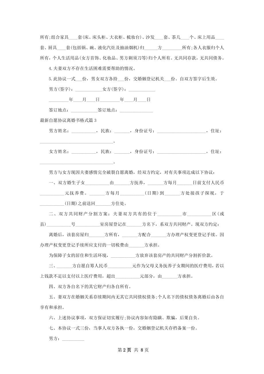 最新自愿协议离婚书格式（甄选8篇）.docx_第2页