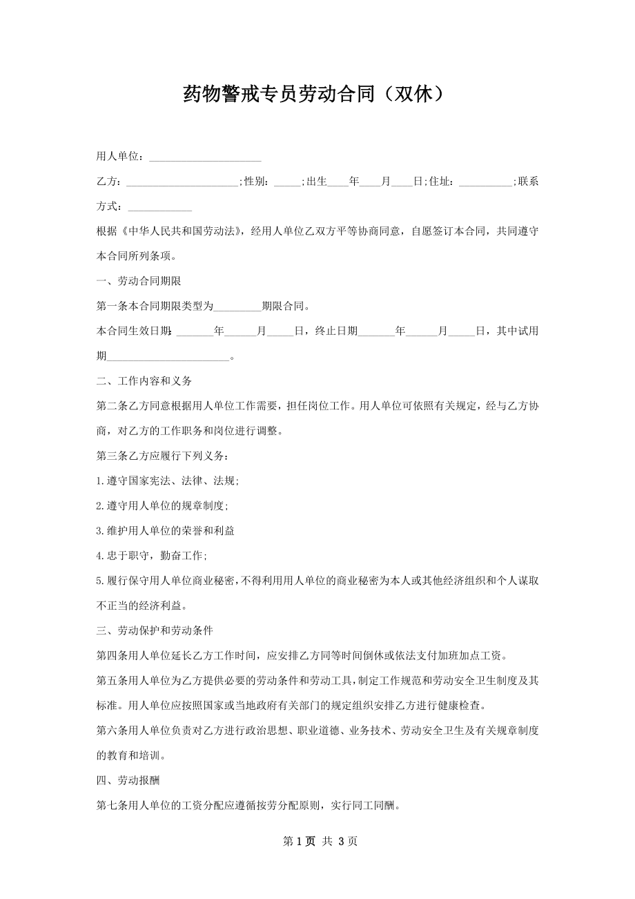 药物警戒专员劳动合同（双休）.docx_第1页