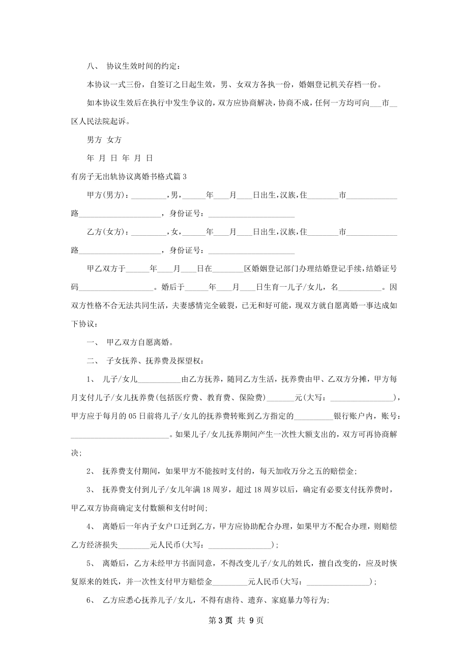 有房子无出轨协议离婚书格式（精选8篇）.docx_第3页