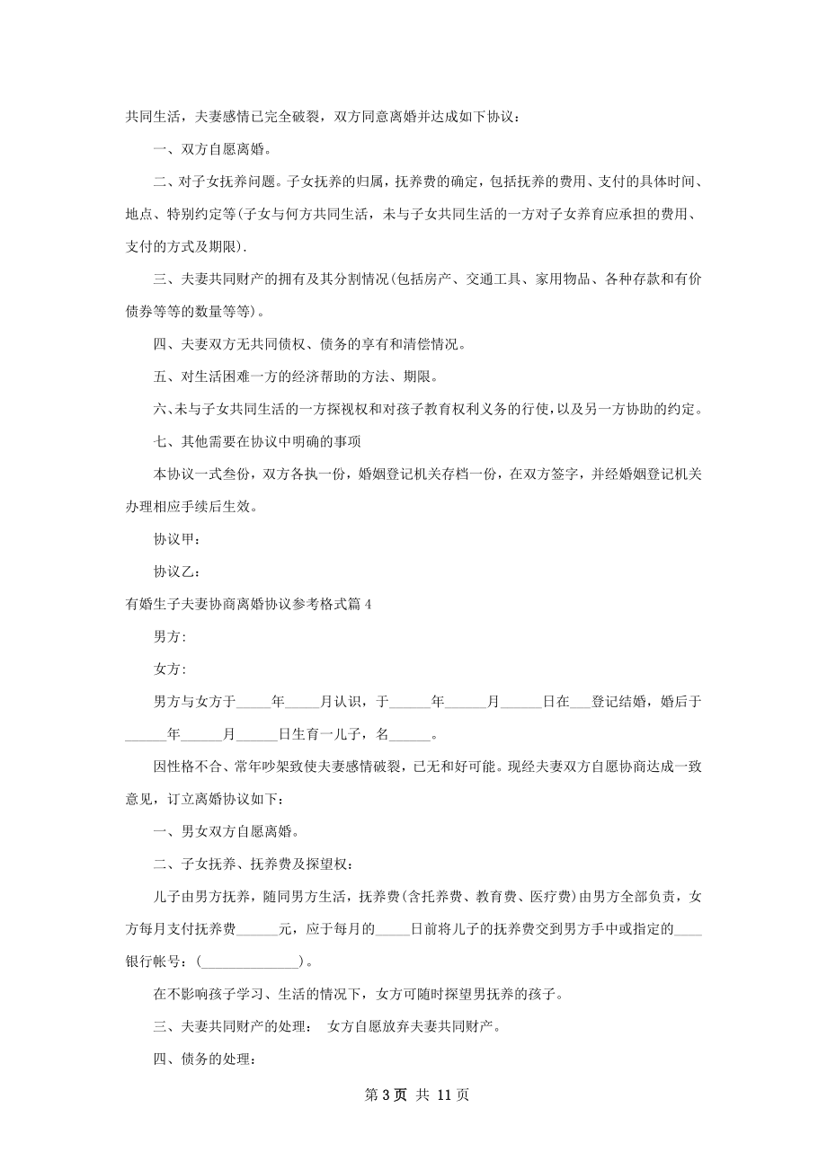 有婚生子夫妻协商离婚协议参考格式（优质11篇）.docx_第3页