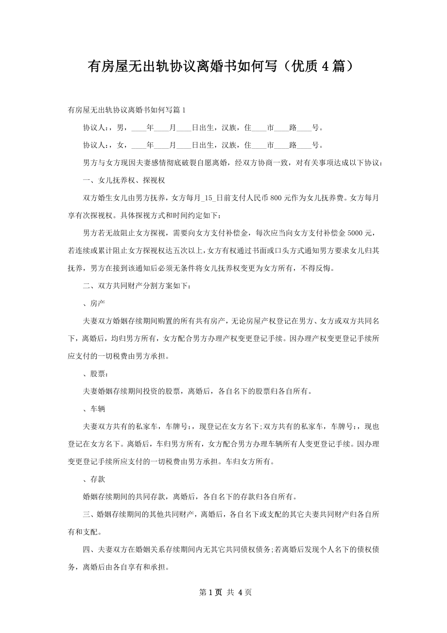 有房屋无出轨协议离婚书如何写（优质4篇）.docx_第1页