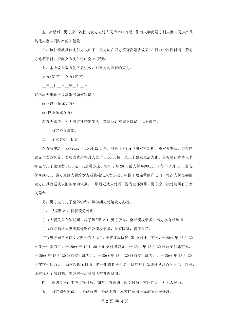 有房屋无出轨协议离婚书如何写（优质4篇）.docx_第2页