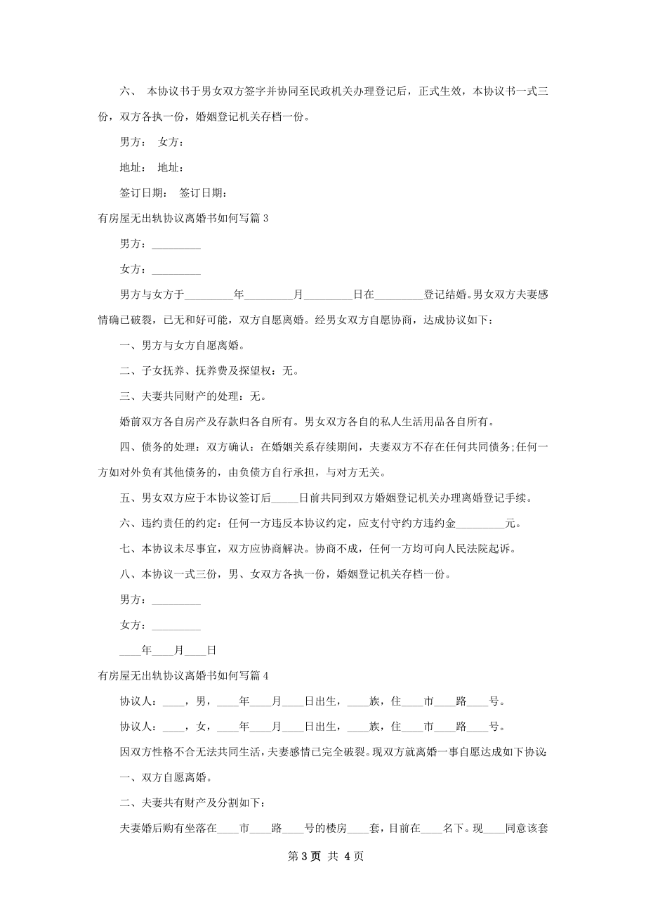 有房屋无出轨协议离婚书如何写（优质4篇）.docx_第3页