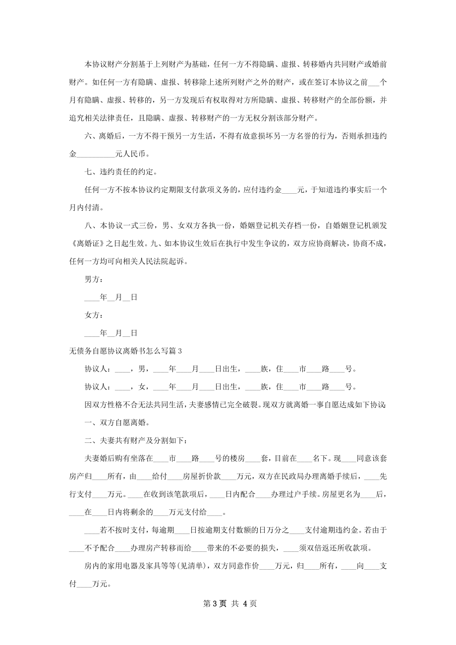 无债务自愿协议离婚书怎么写（3篇标准版）.docx_第3页