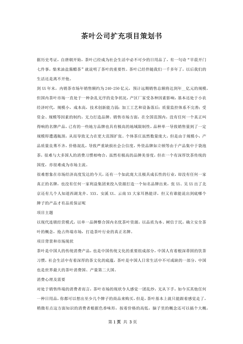 茶叶公司扩充项目策划书.docx_第1页