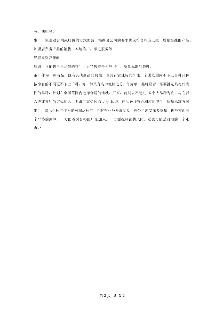 茶叶公司扩充项目策划书.docx_第3页