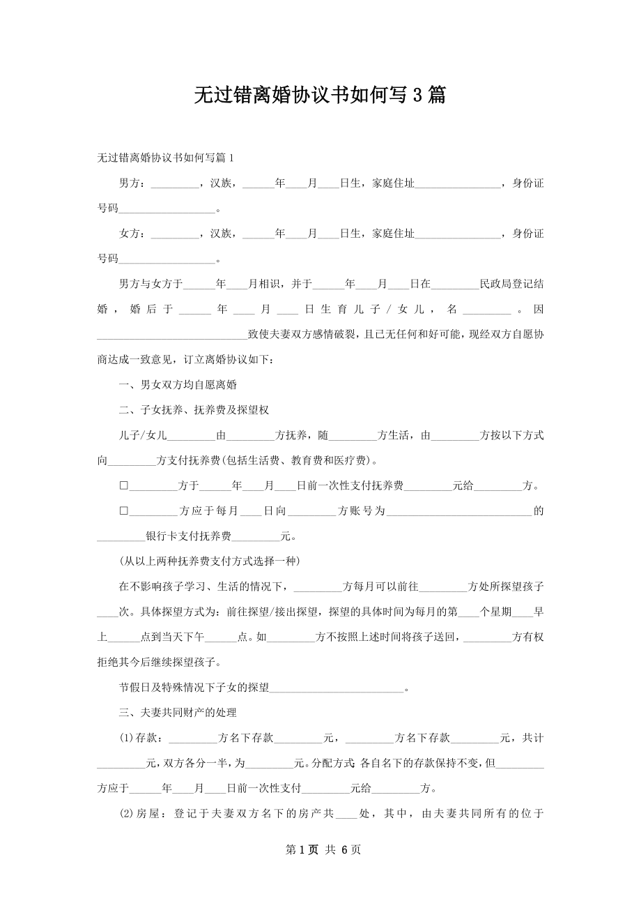 无过错离婚协议书如何写3篇.docx_第1页