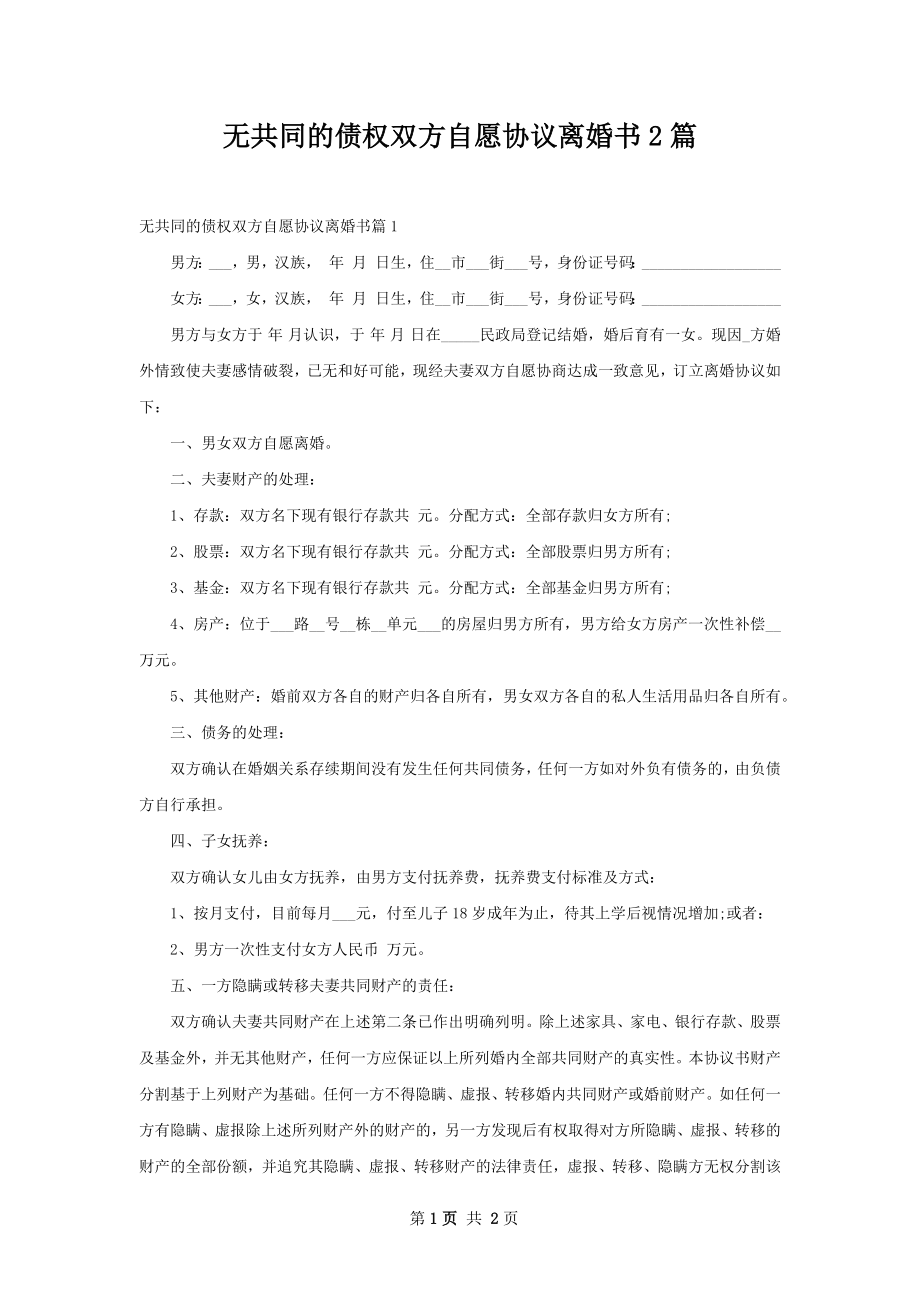 无共同的债权双方自愿协议离婚书2篇.docx_第1页