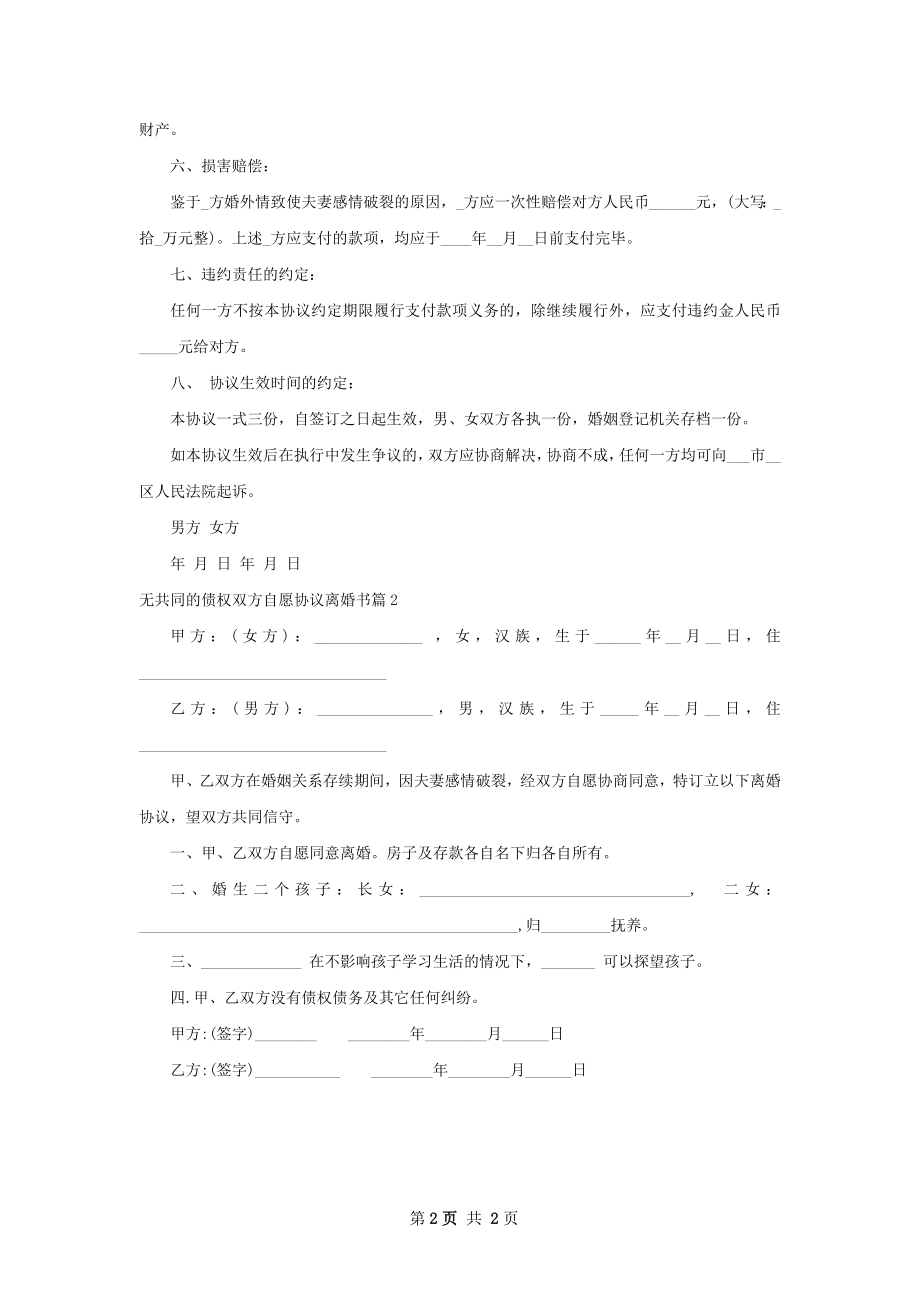 无共同的债权双方自愿协议离婚书2篇.docx_第2页