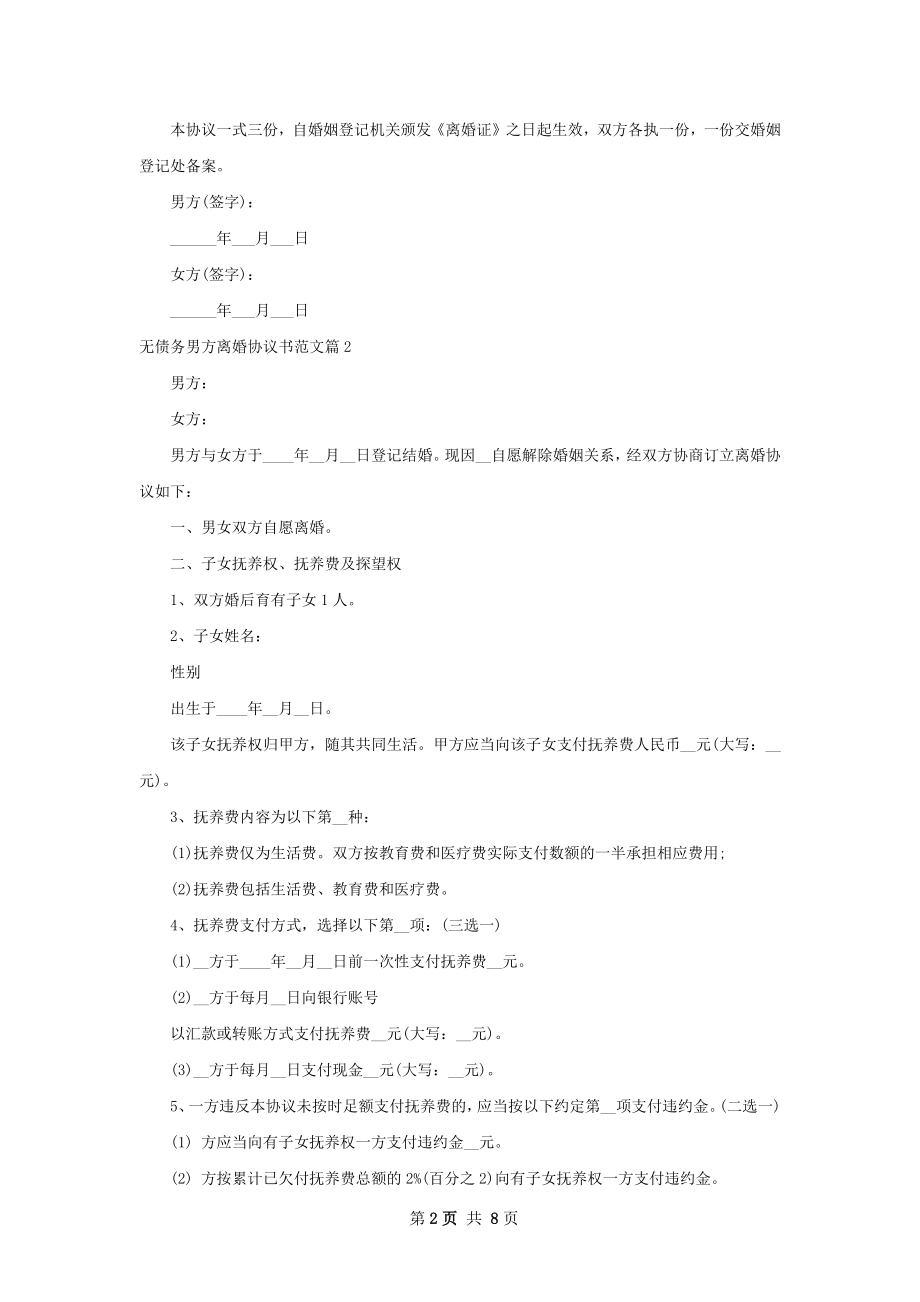 无债务男方离婚协议书范文（7篇专业版）.docx_第2页