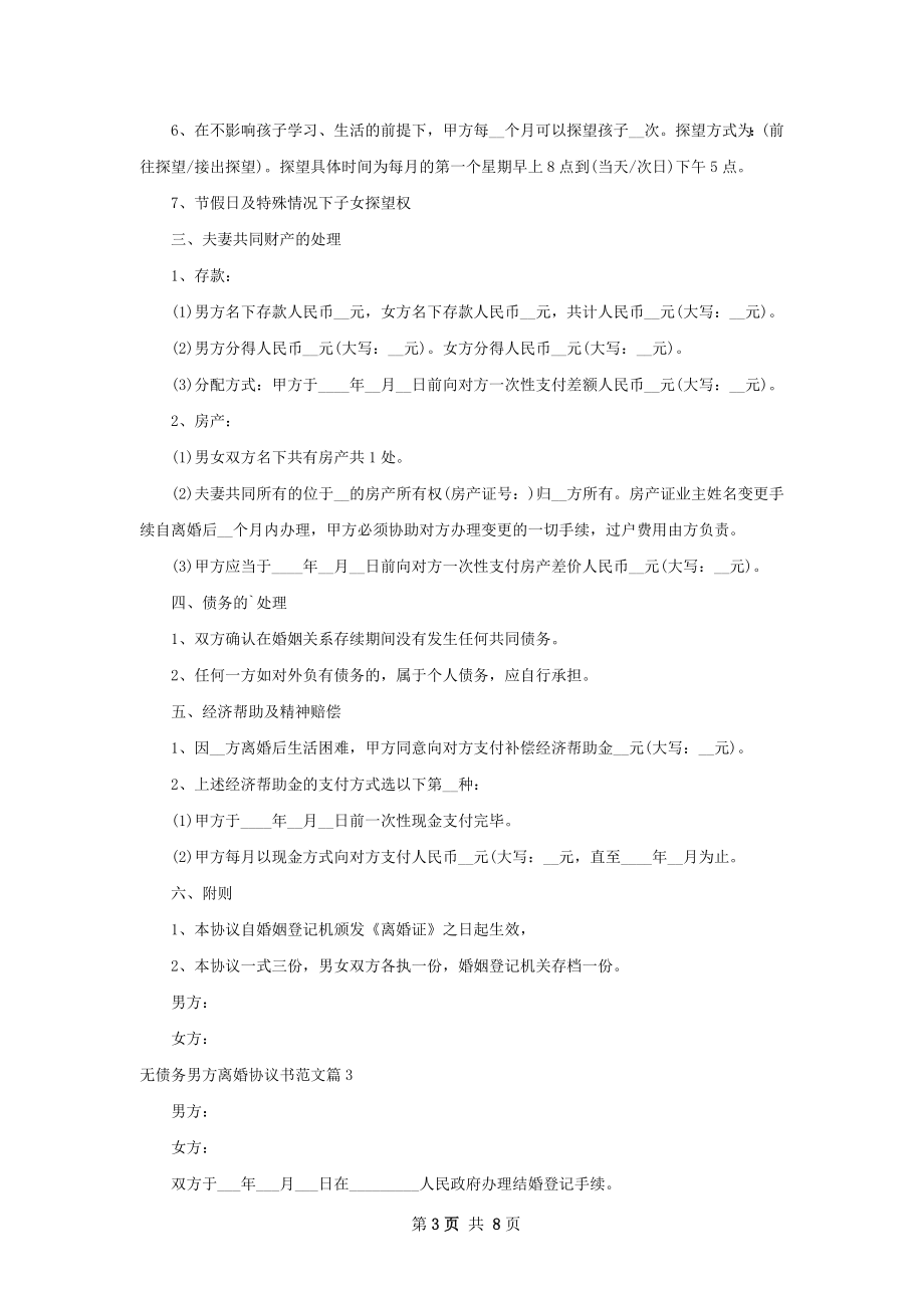 无债务男方离婚协议书范文（7篇专业版）.docx_第3页