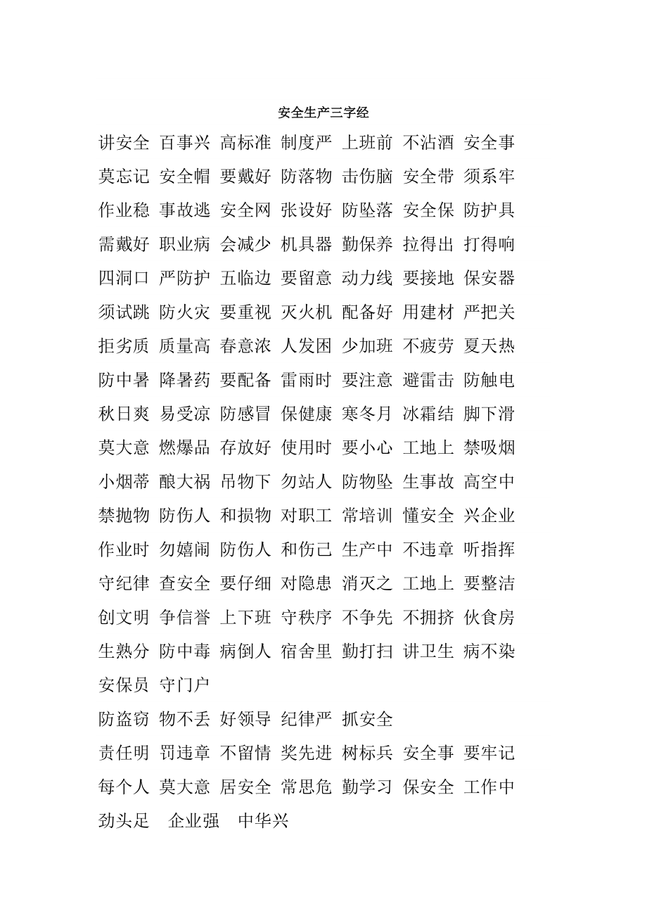 安全生产三字经.doc_第1页