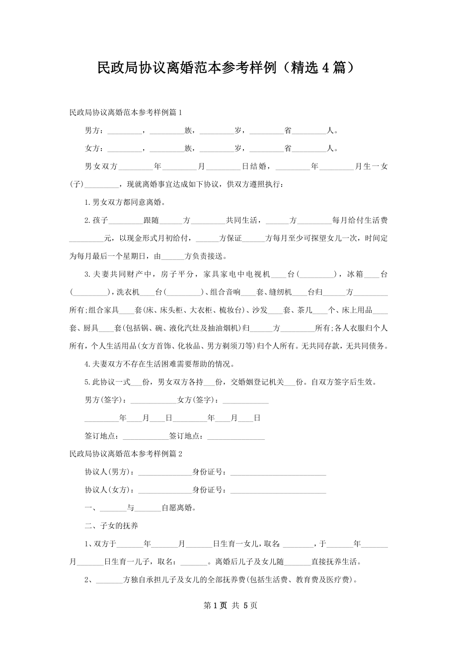 民政局协议离婚范本参考样例（精选4篇）.docx_第1页