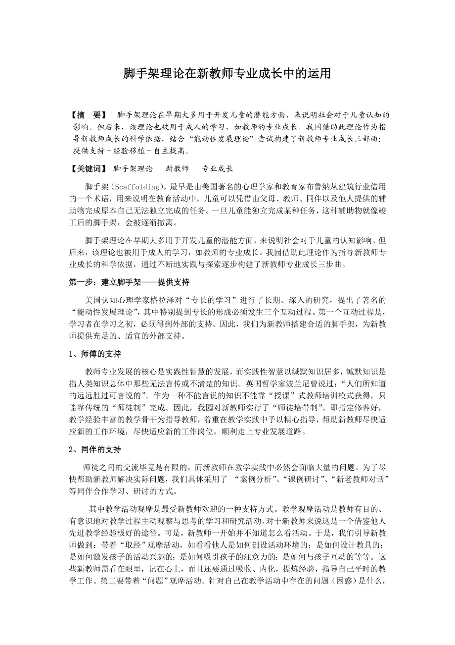 1198.脚手架理论在新教师专业成长中的运用.doc_第1页