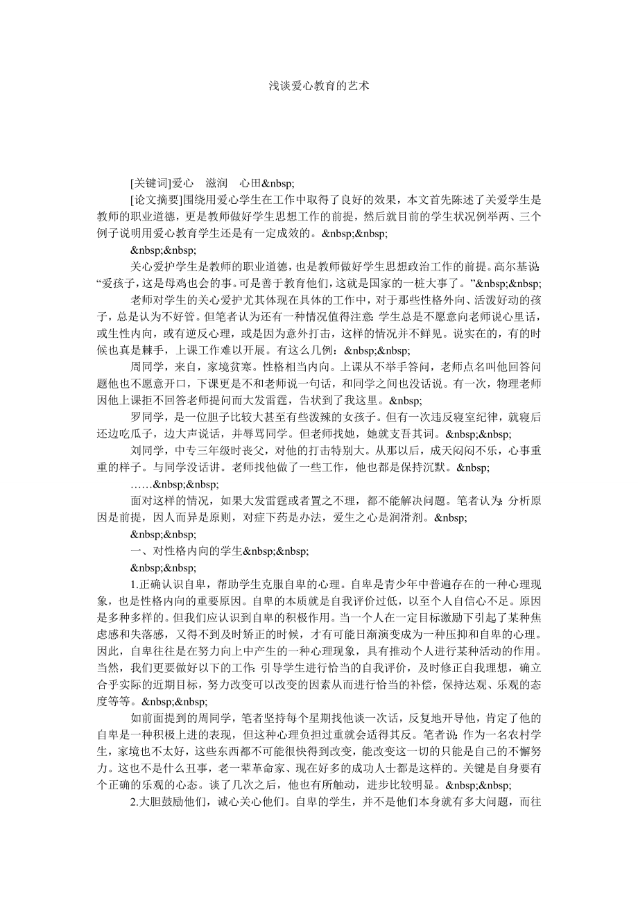 浅谈爱心教育的艺术.doc_第1页