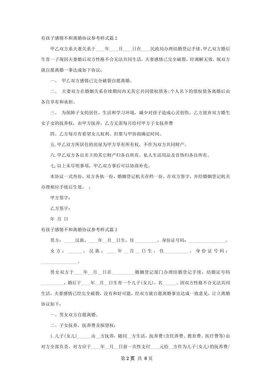 有孩子感情不和离婚协议参考样式9篇.docx_第2页