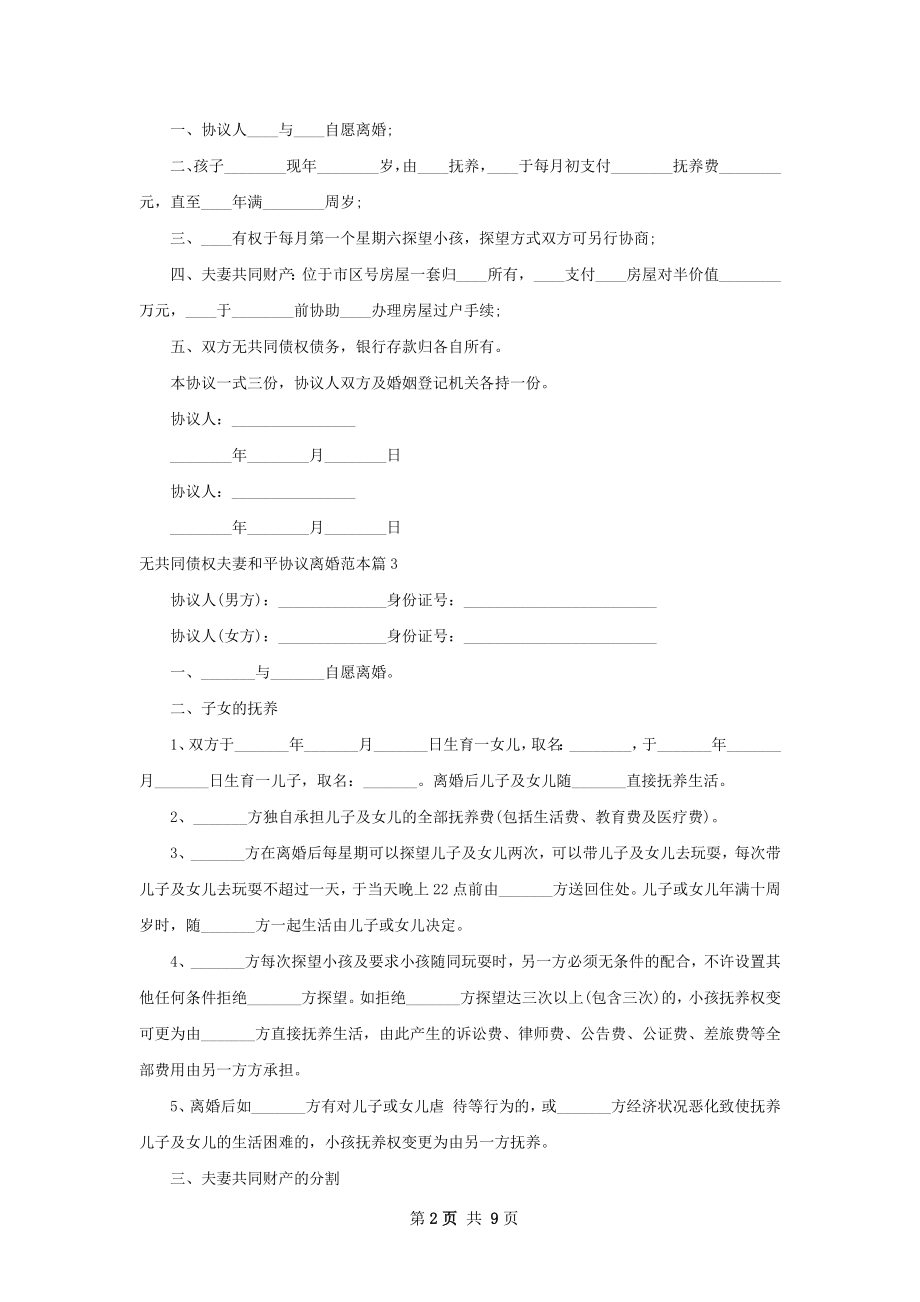 无共同债权夫妻和平协议离婚范本（10篇专业版）.docx_第2页