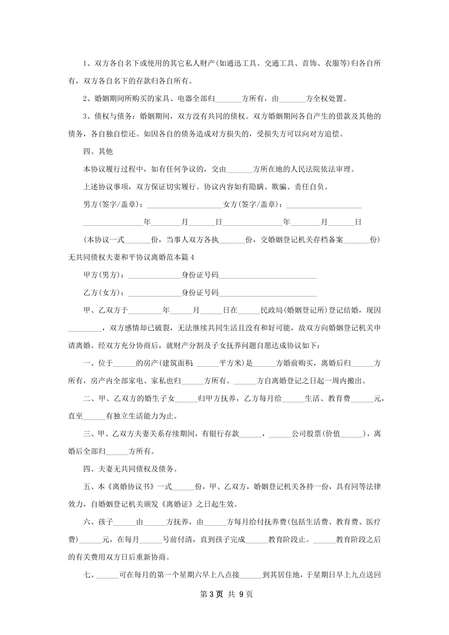 无共同债权夫妻和平协议离婚范本（10篇专业版）.docx_第3页