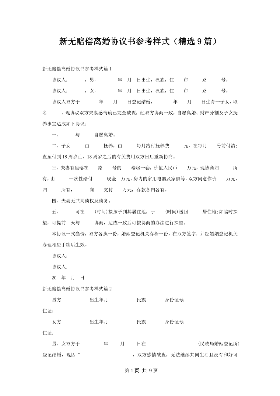 新无赔偿离婚协议书参考样式（精选9篇）.docx_第1页