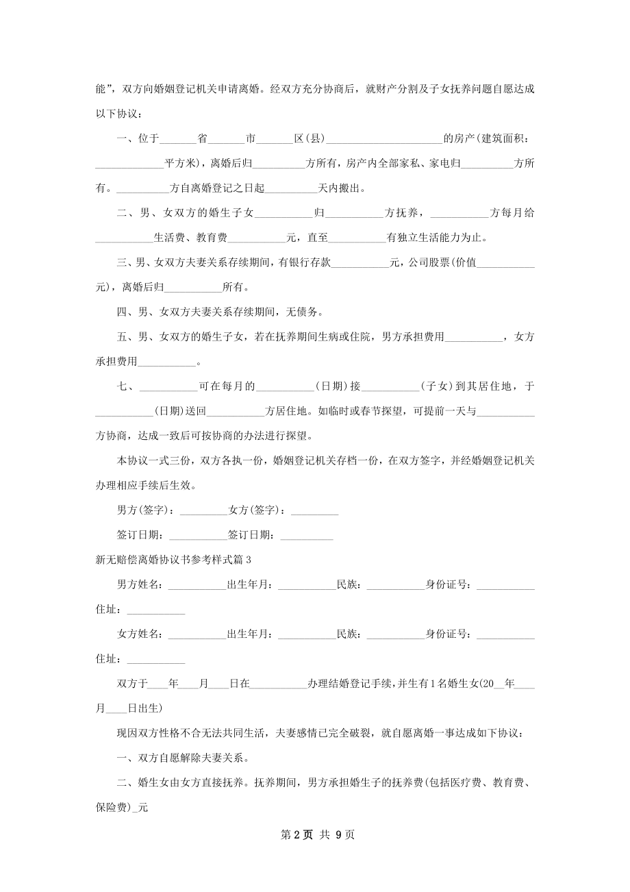 新无赔偿离婚协议书参考样式（精选9篇）.docx_第2页